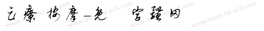 足疗 按摩字体转换